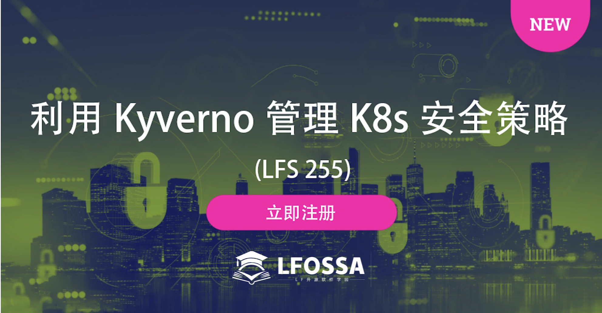 【官宣】Linux基金会官方课程登场，利用Kyverno管理K8s安全策略