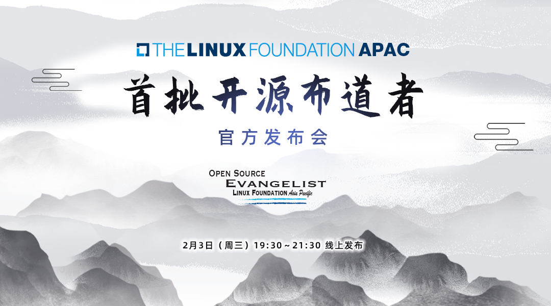 Linux Foundation APAC 首批开源布道者官方发布会，诚邀您共同见证！