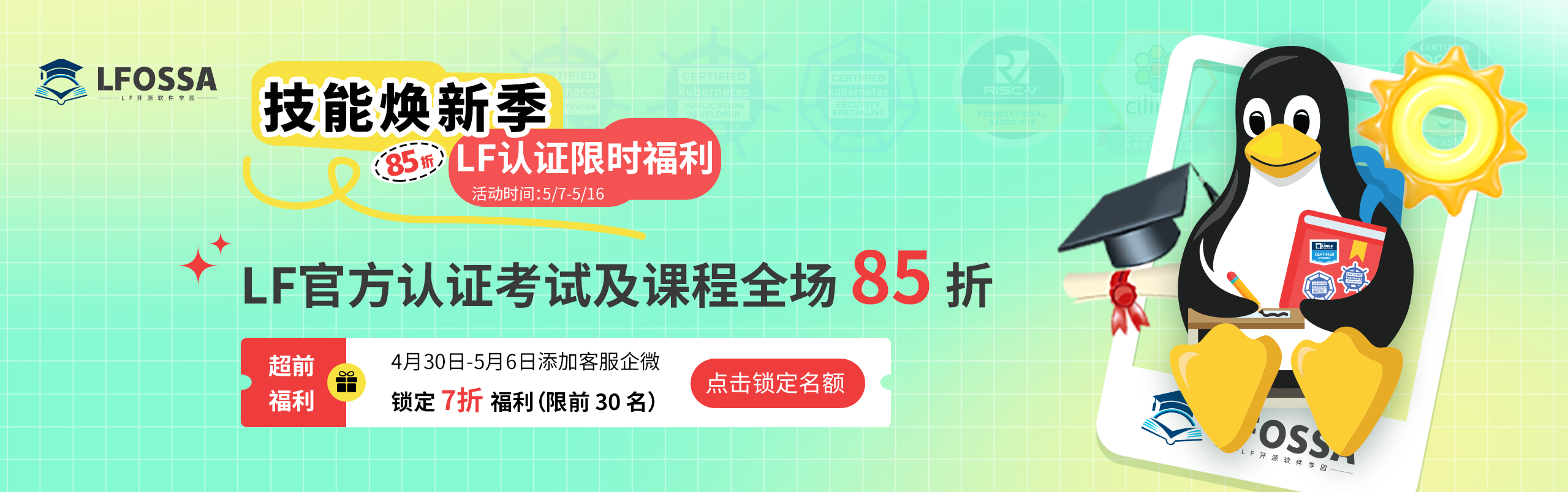 LFOSSA 技能焕新季即将启动： 7 折福利超前锁定，仅限前 30 名！