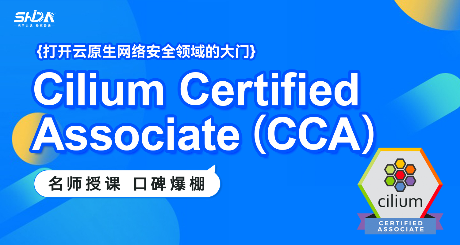 世达教育CCA培训课程（录播）