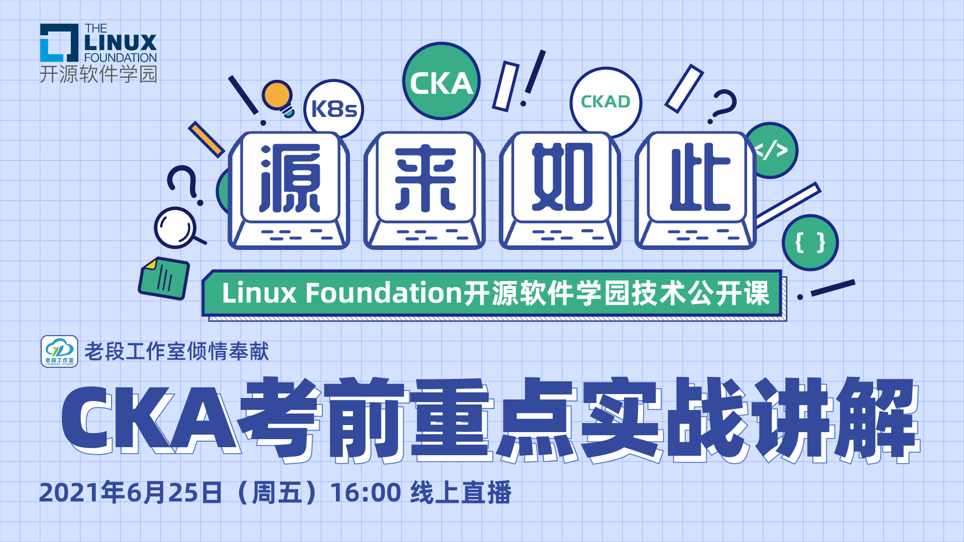 Linux Foundation开源软件学园-Linux_云技术_Kubernetes专业考试认证_K8s_CKA_CKS