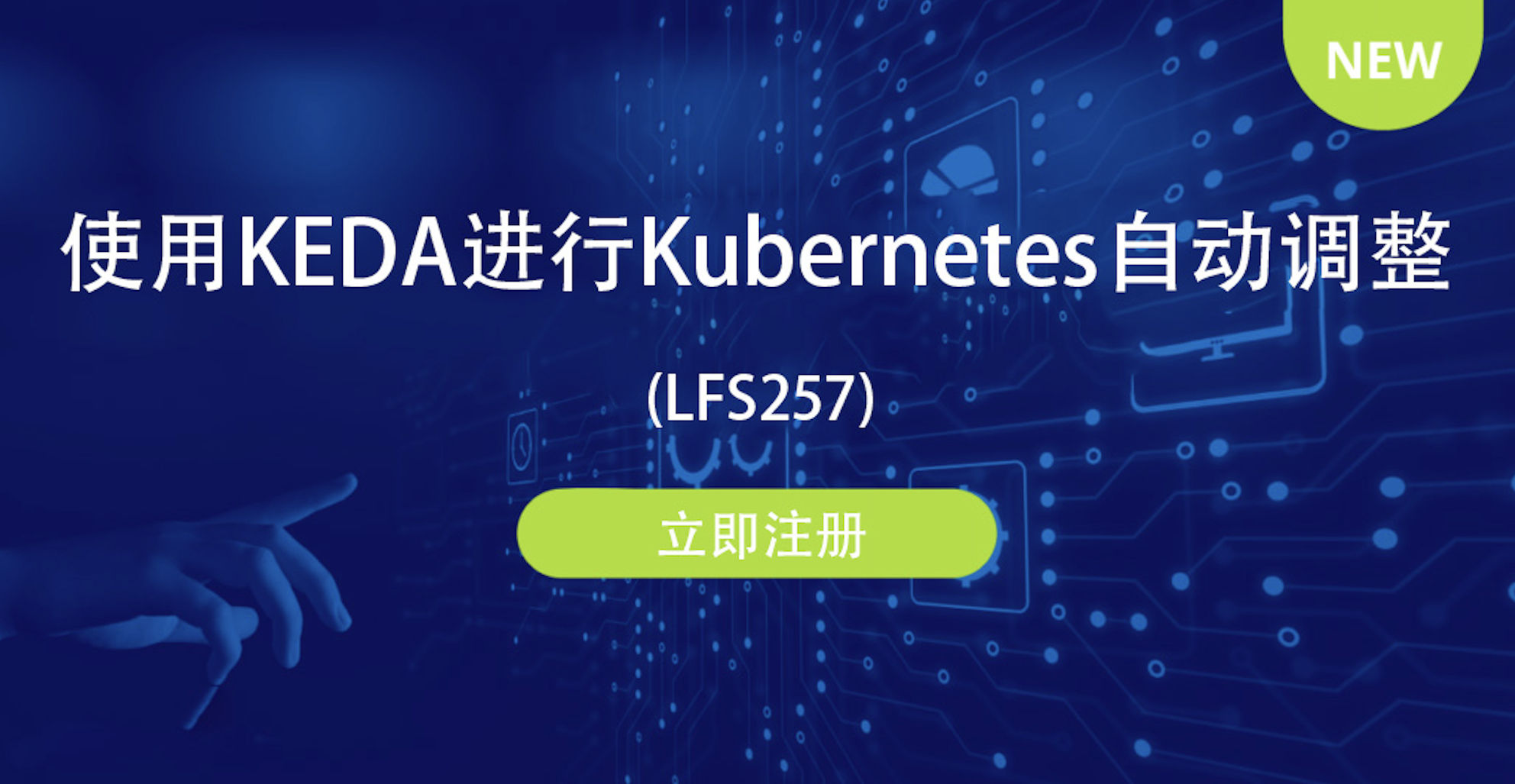 【官宣】Linux基金会官方课程登场，使用KEDA进行Kubernetes自动调整
