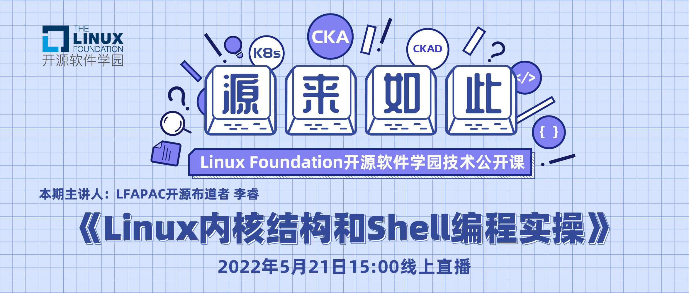 Linux基金会开源软件学园技术公开课| Linux内核结构和Shell编程实操