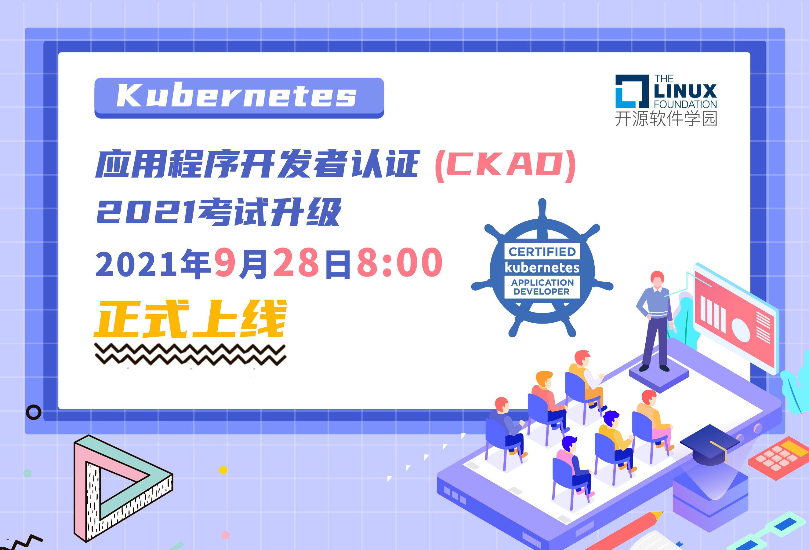 Kubernetes 应用程序开发者认证 (CKAD) 2021升级计划