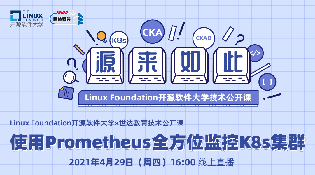 Linux Foundation开源软件大学技术公开课 | 使用Prometheus全方位监控 K8s 集群