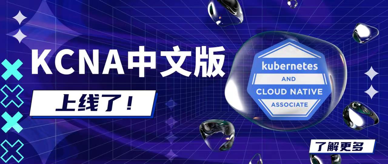 官宣： Kubernetes及云原生职业资格官方认证KCNA中文版正式上线！