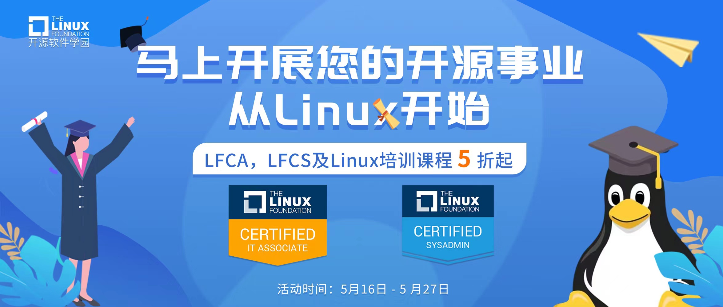 把握Linux认证课程优惠 现在就是您开源职业发展路径的时机了！
