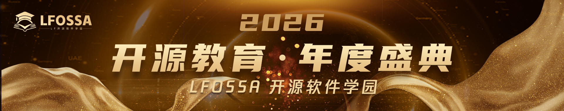 2026 LFOSSA 开源教育・年度盛典