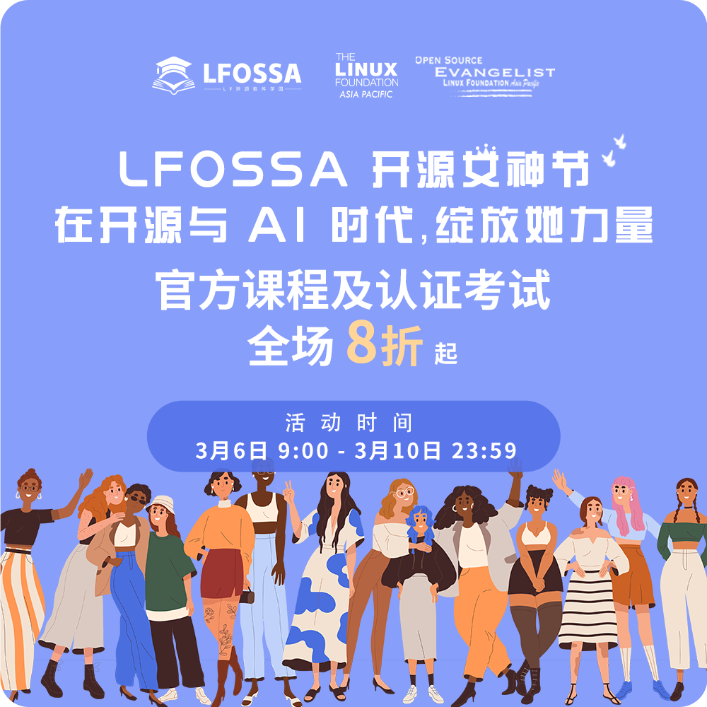 2026 LFOSSA 开源女神节