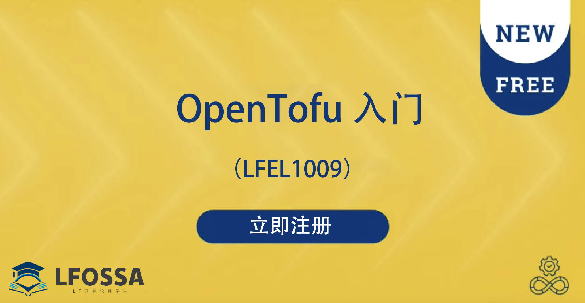 LFOSSA 免费官方课程推荐：掌握 OpenTofu 技能，奠定 IaC 专业基础