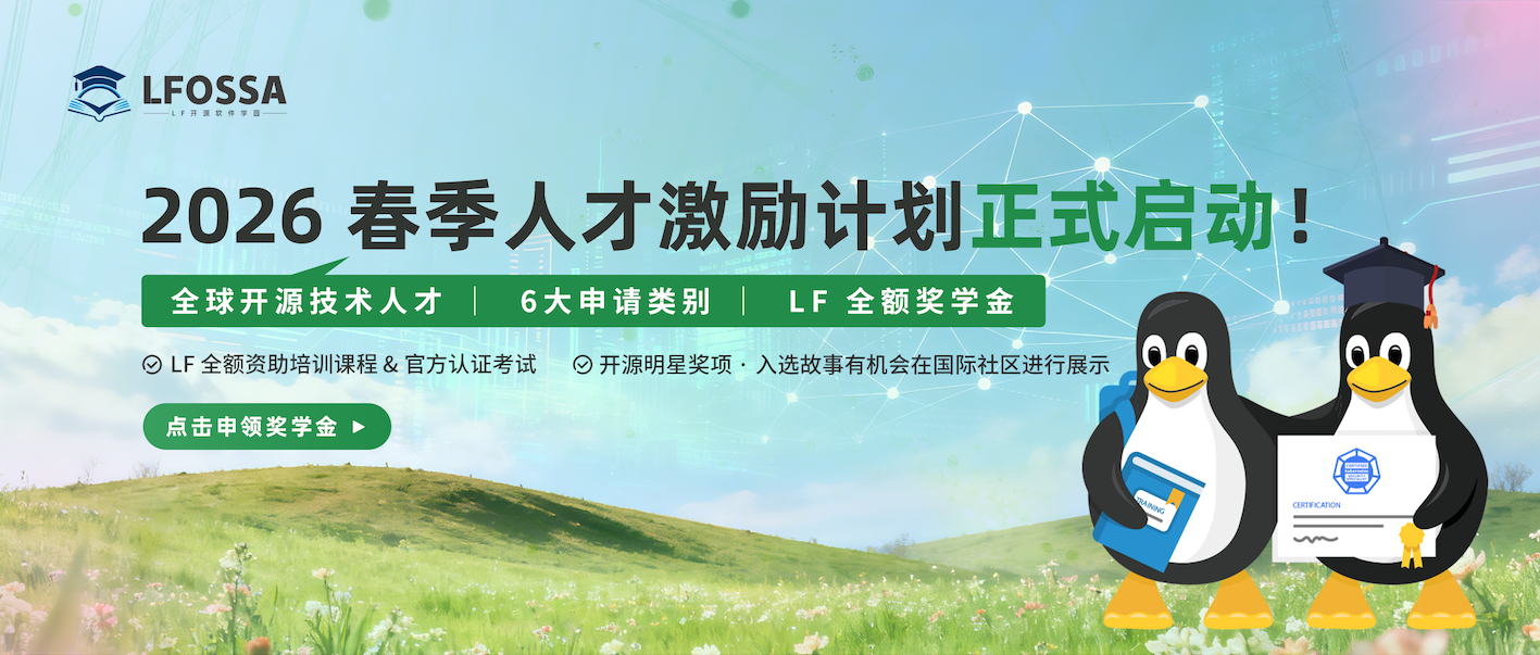 LFOSSA 人才激励计划  2026 春季正式启动！6 类开源奖学金开放申请！