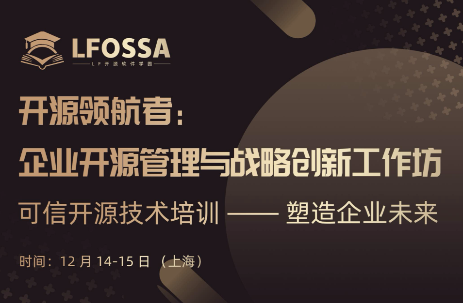 开源战略如何重塑企业竞争力？顶尖顾问团助力！开源领航者课程12月震撼来袭