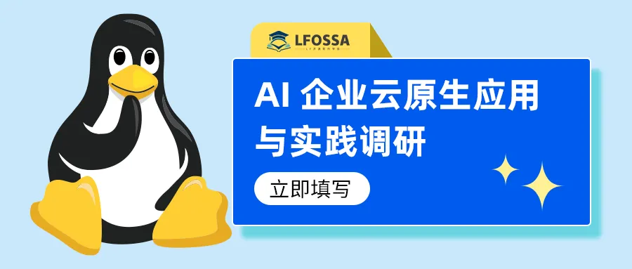 LFOSSA｜AI 企业云原生应用与实践调研即将截止，诚邀分享一线经验！