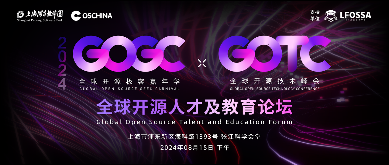 【官宣】GOTC 2024 全球开源人才及教育论坛出炉！