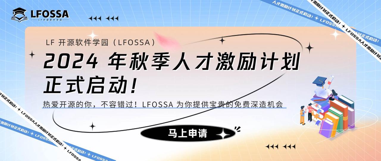 【最后3天】LFOSSA人才激励计划2024秋季申请即将结束，大家立即行动！