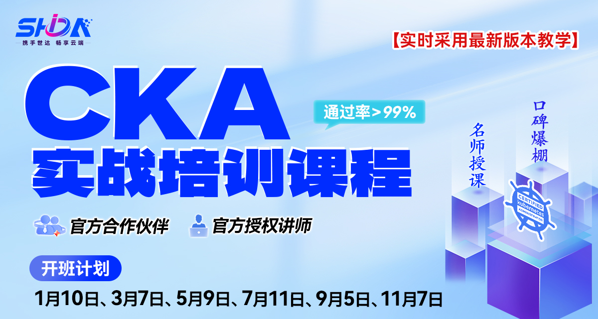 世达教育CKA培训课程（直播）