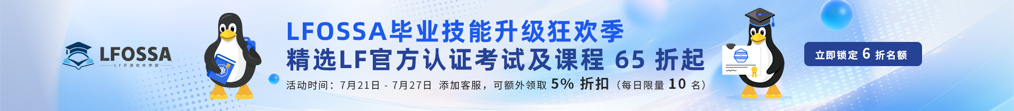 2025LFOSSA 毕业技能升级季