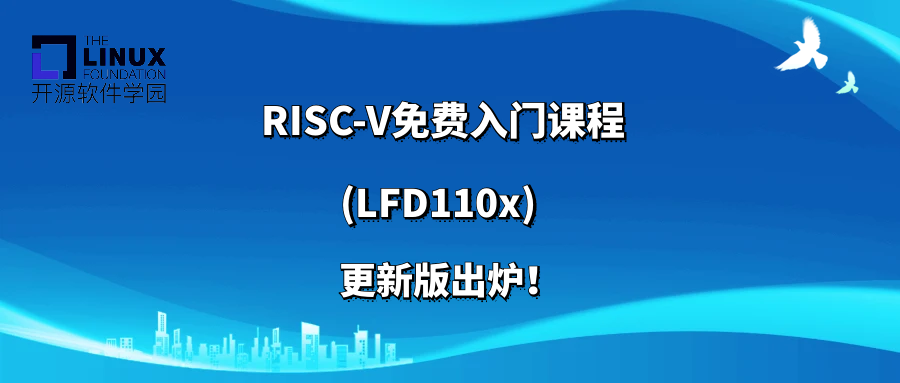 【官宣】RISC-V免费入门课程更新版出炉！