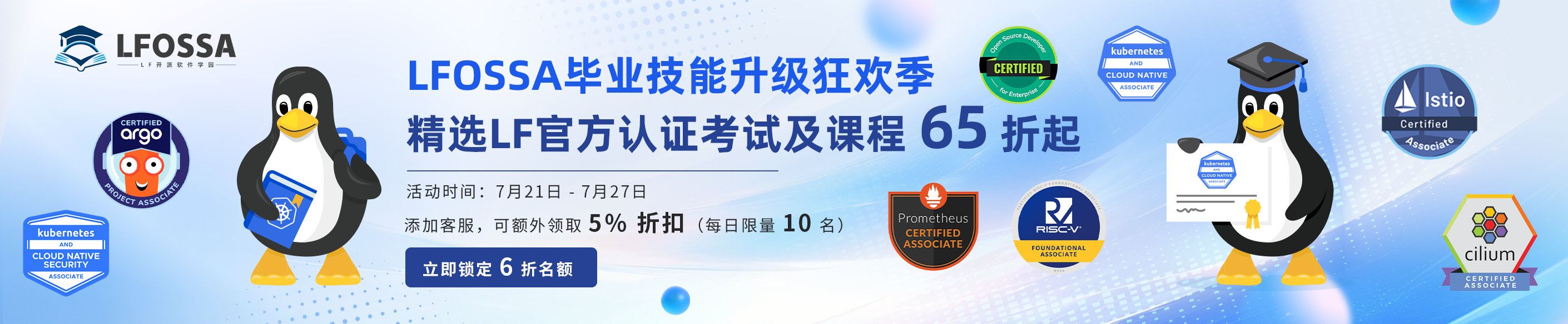 LFOSSA毕业技能升级狂欢季限时福利活动现已开启！