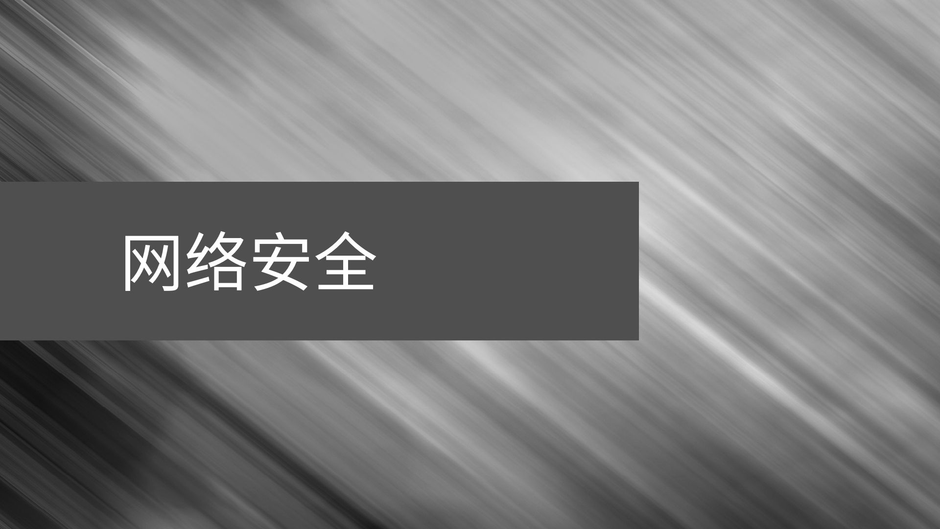 安全事件的数据与机器学习系统监控（LFEL2002）