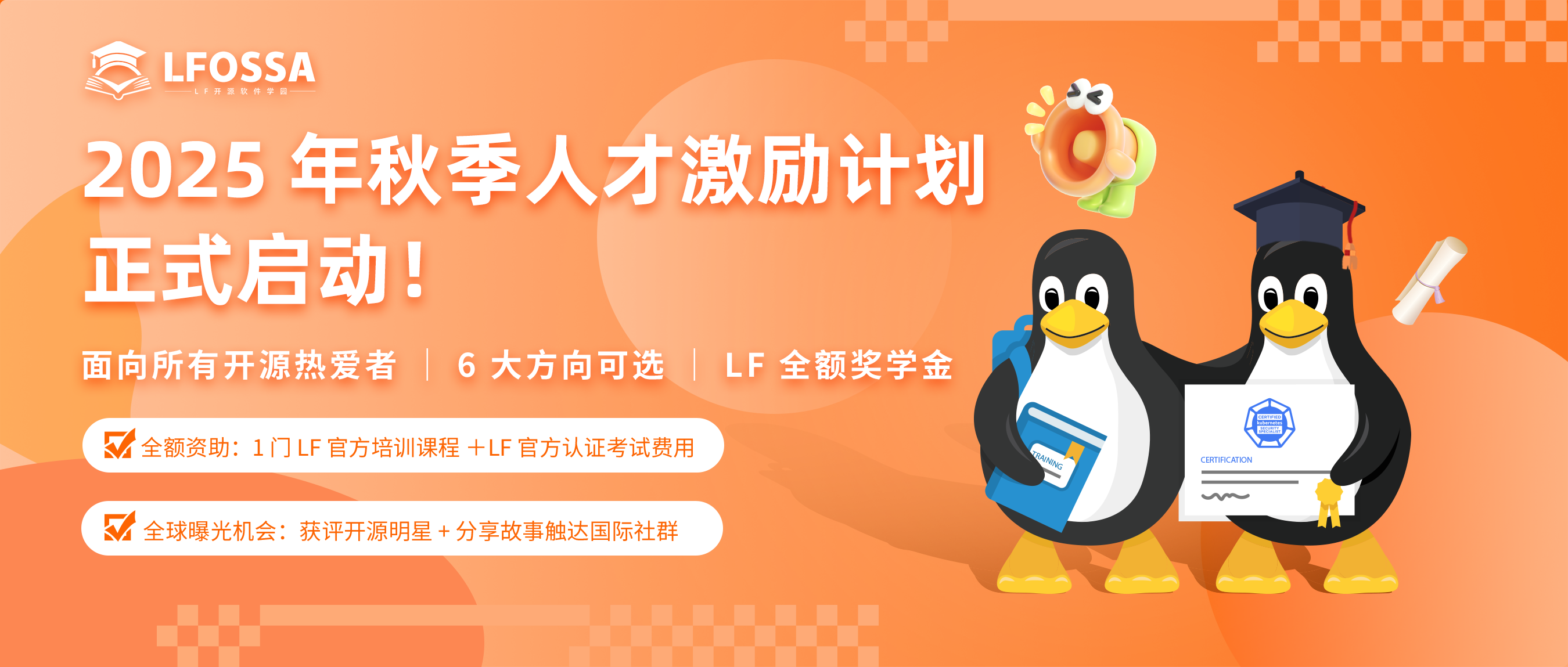 倒计时 2 天！LFOSSA 2025 秋季奖学金火热申请中，6 类开源奖学金等你来！