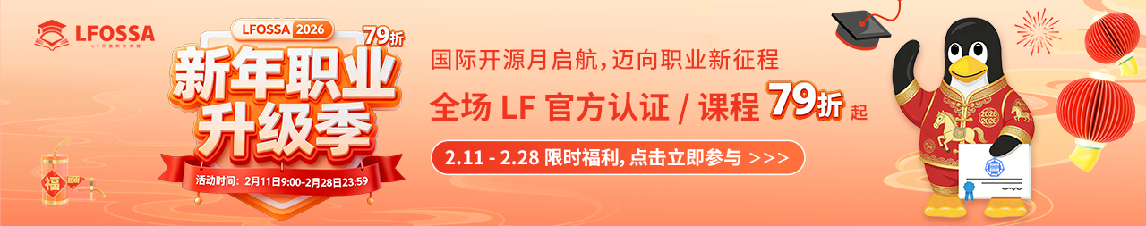 国际开源月启航，迈向职业新征程｜LFOSSA 2026 新年职业升级季限时福利活动重磅开启！