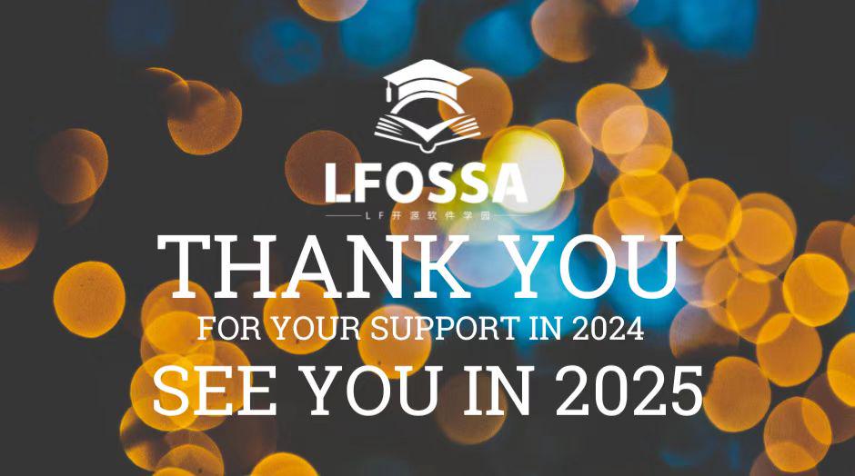 LFOSSA感謝信：2024年回顾与2025年展望