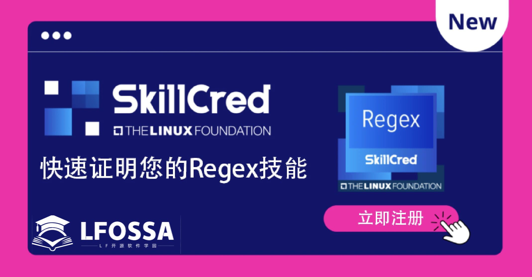 Linux基金会最新SkillCred证书 Regex 上线！