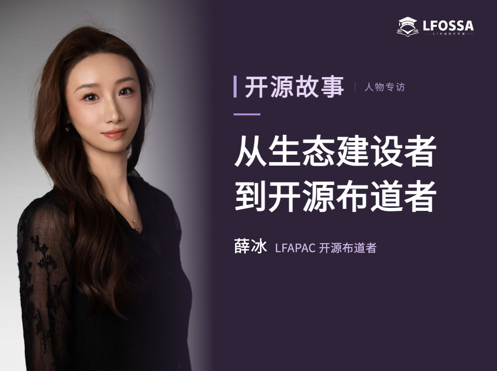 我的开源故事：从生态建设者到开源布道者，薛冰的成长与观察