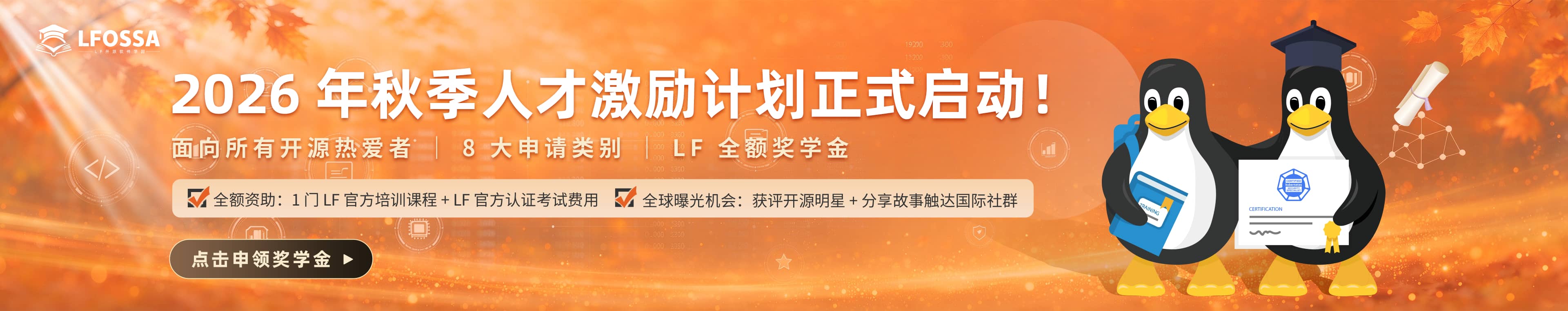 2026 秋季奖学金