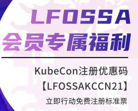 特别消息！LFOSSA邀请会员参加CNCF旗舰大会！