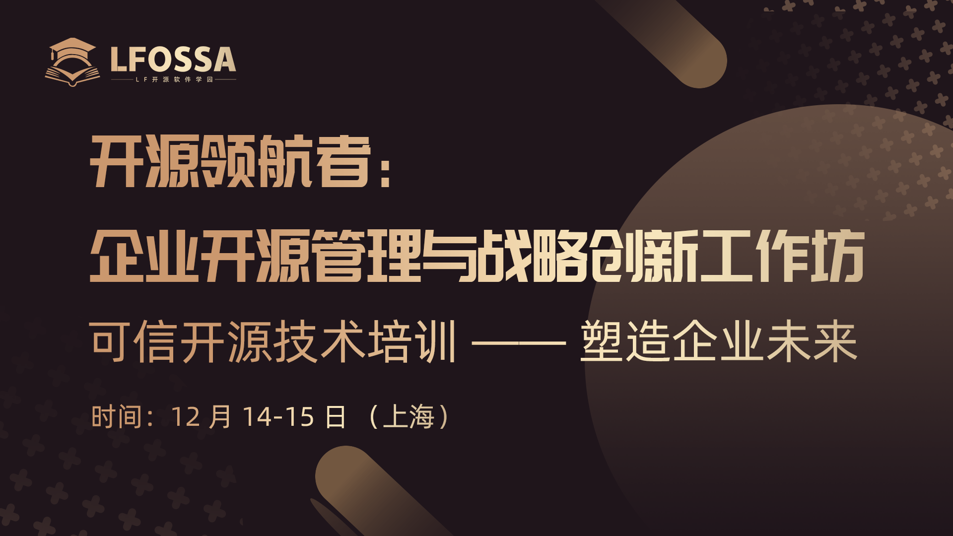 开源领航者：企业开源管理与战略创新工作坊--可信开源技术培训 —— 塑造企业未来