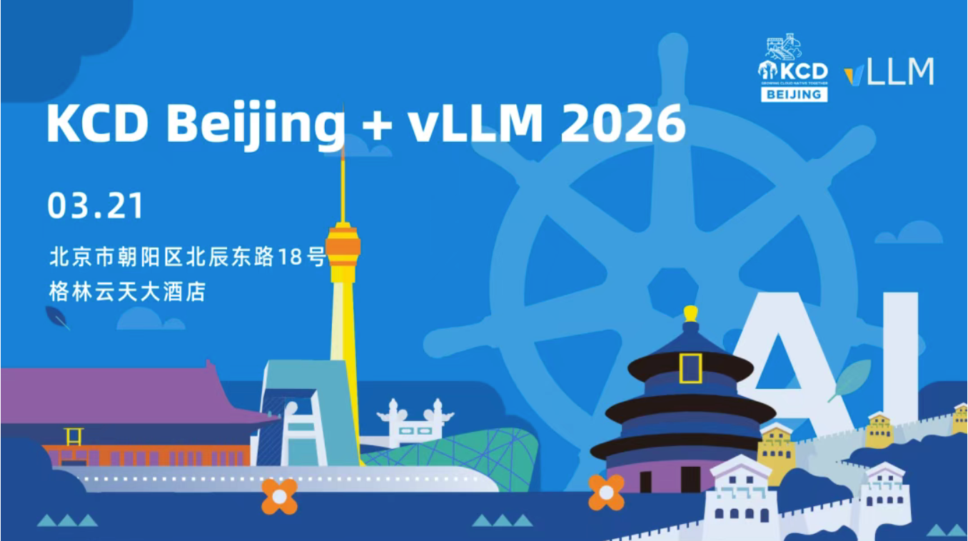 【LFOSSA活动推荐】KCD Beijing + vLLM 2026 全议程公布：30+ 技术分享，AI × Kubernetes × vLLM 一次看够