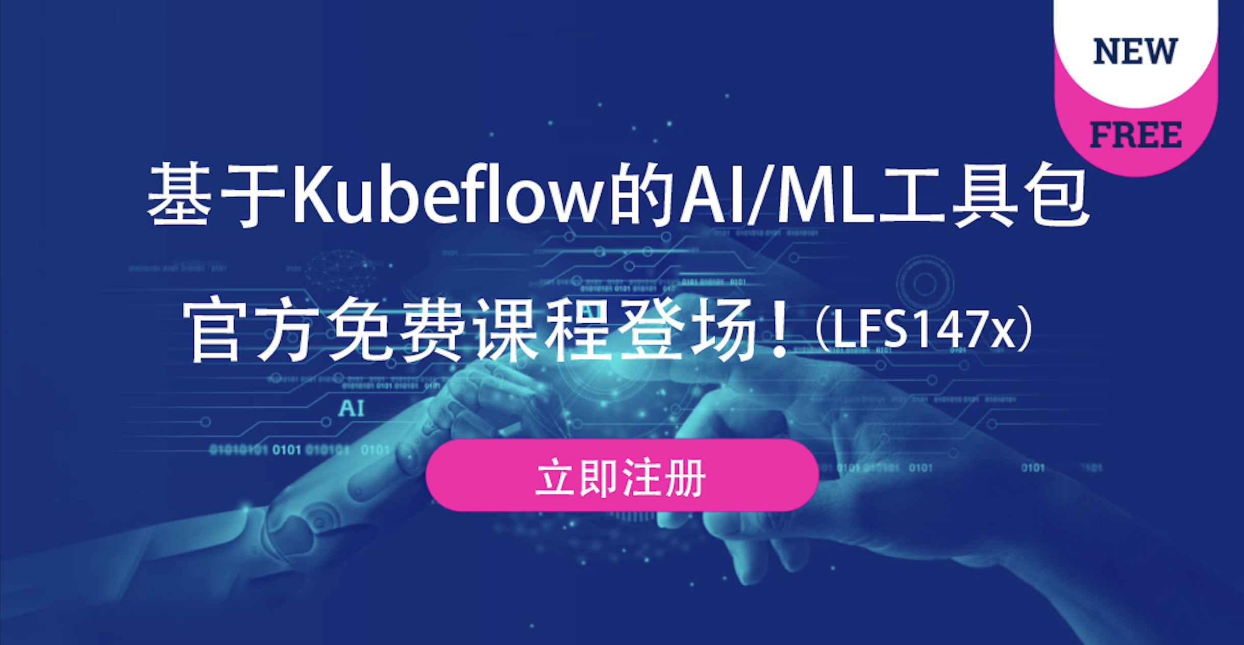 【官宣】Linux基金会基于Kubeflow的AI/ML工具包官方免费课程登场！