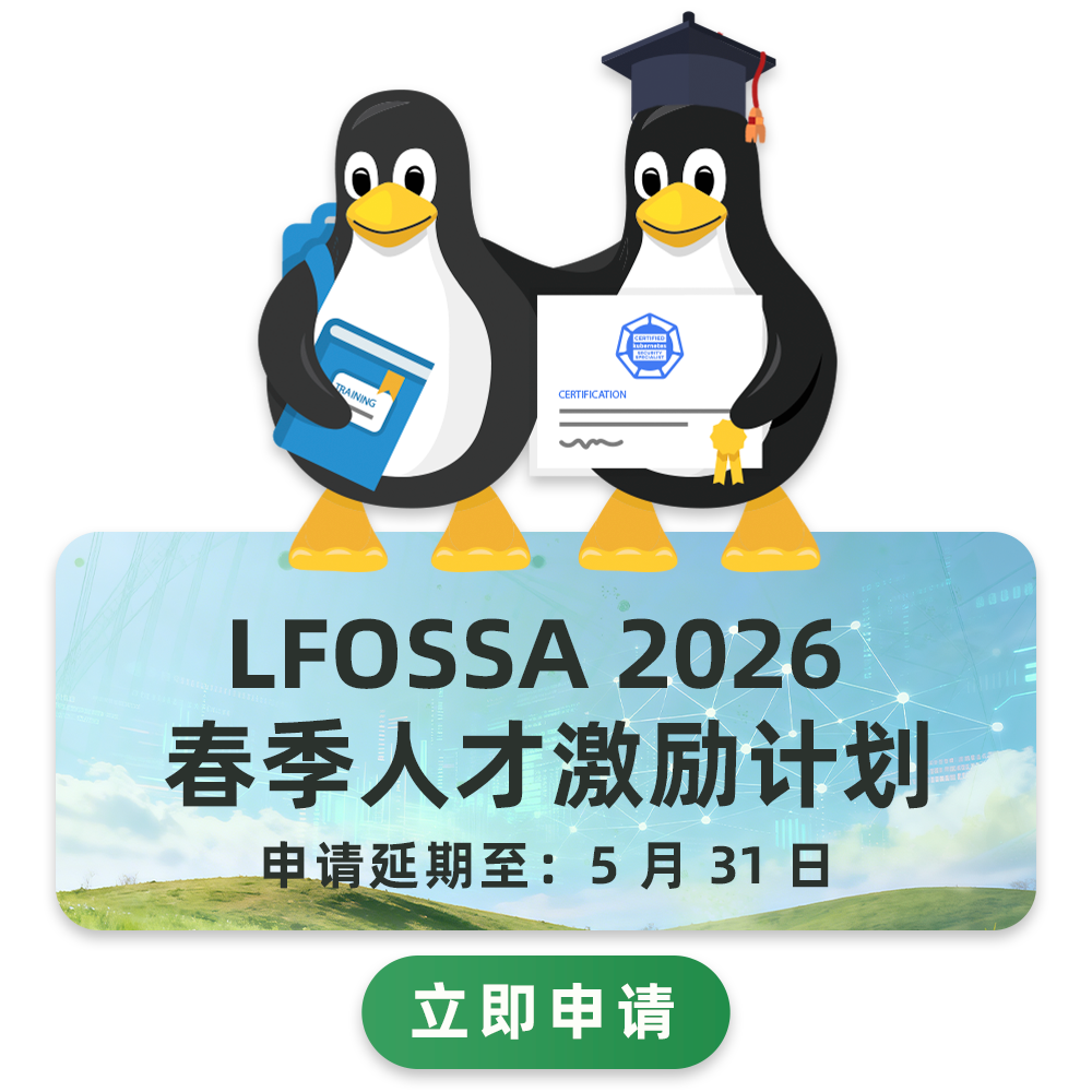 LFOSSA 2026 春季奖学金
