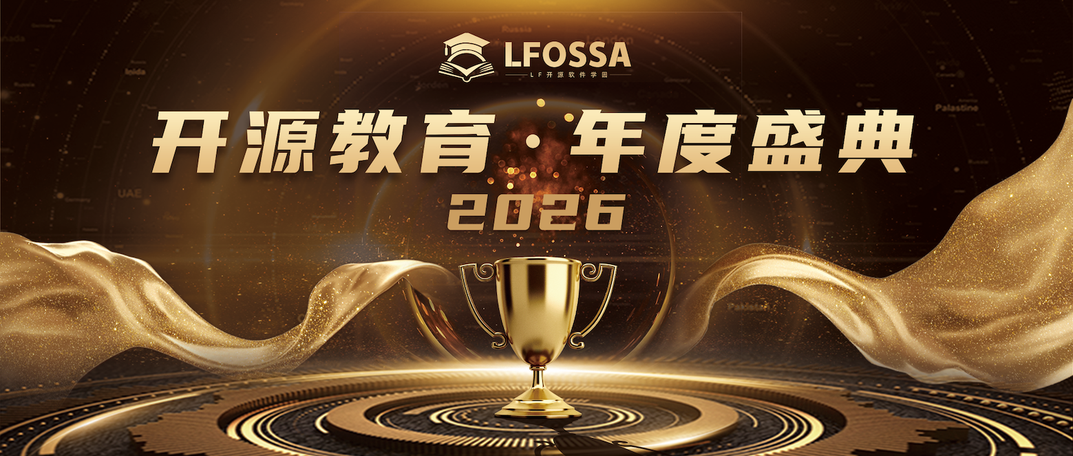 2026 LFOSSA 开源教育・年度盛典