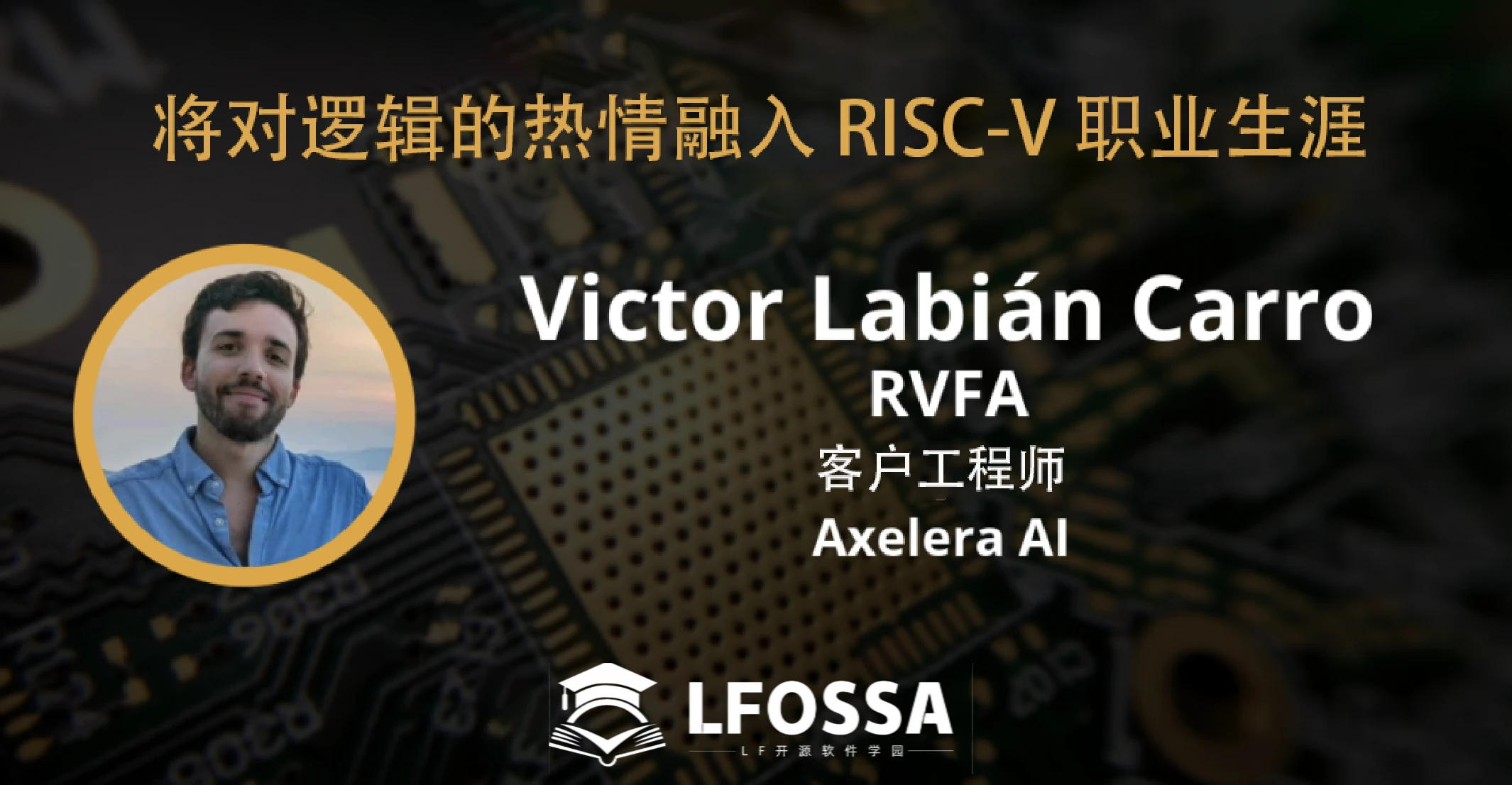 Victor Labián Carro：以好奇心成就 RISC-V 职业成功之路