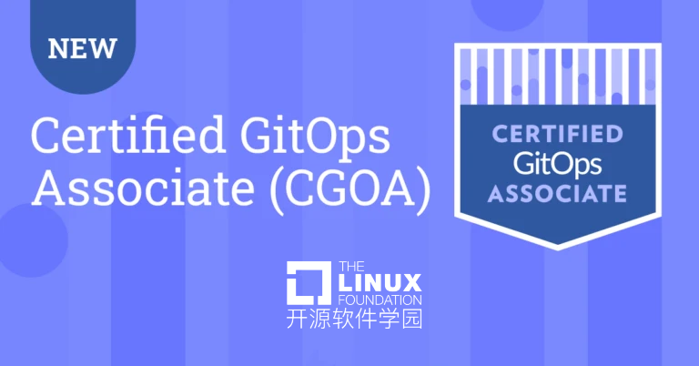 Linux基金会首个GitOps认证上线！