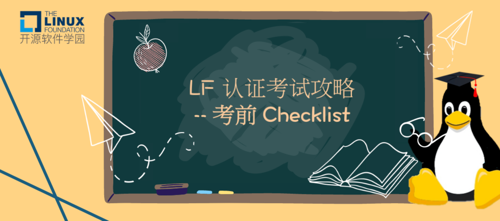 LF 认证考试攻略｜认证考试流程全介绍-考前 Checklist（建议收藏）