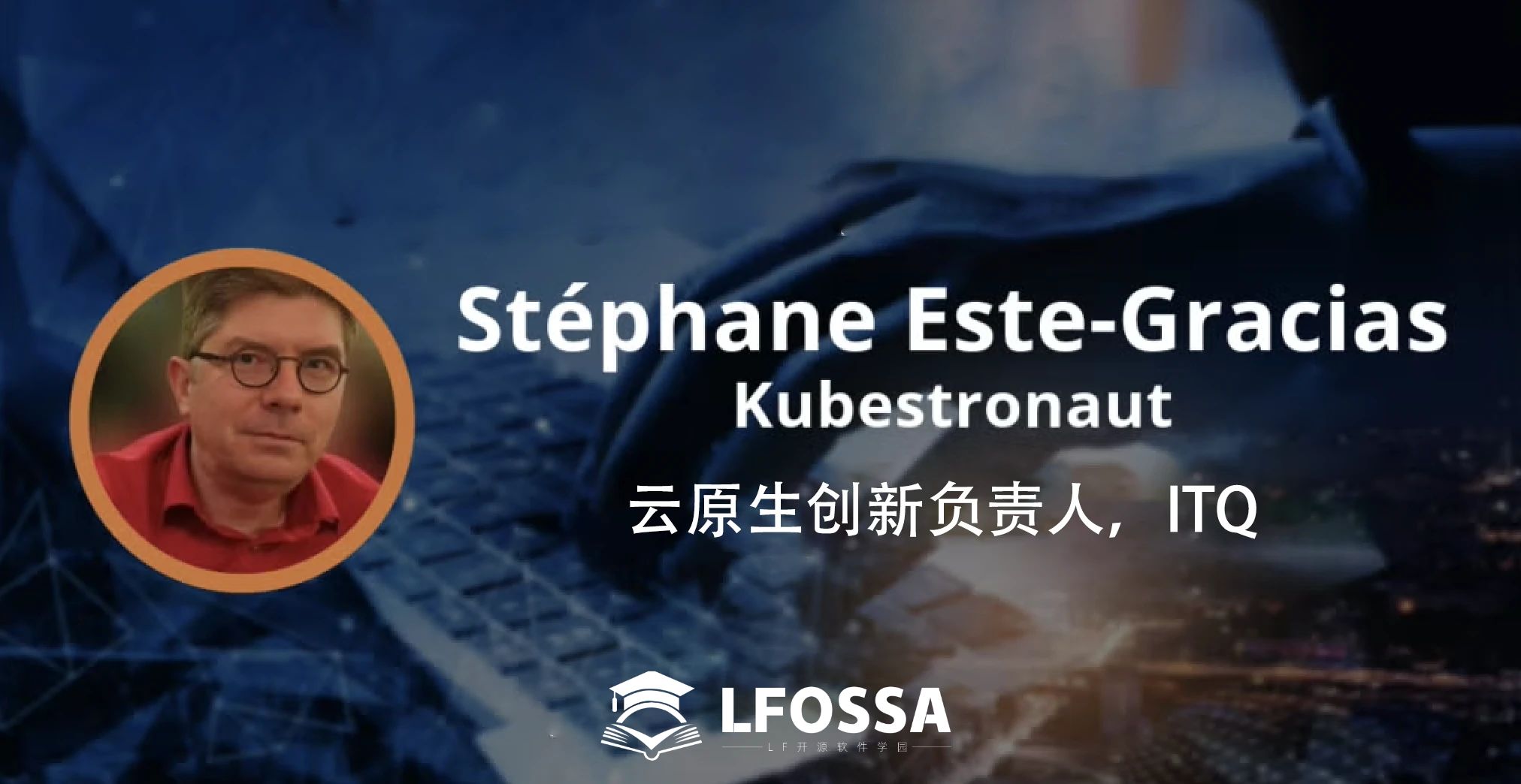 云原生教育大使：Stéphane Este-Gracias 的 Kubestronaut 成长之路