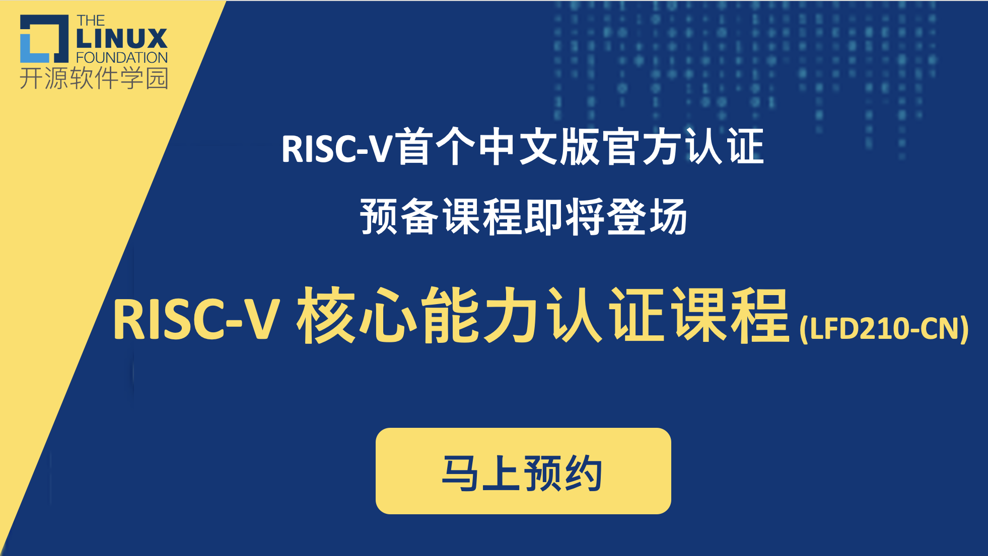 官宣： RISC-V首个中文版官方认证预备课程即将登场！