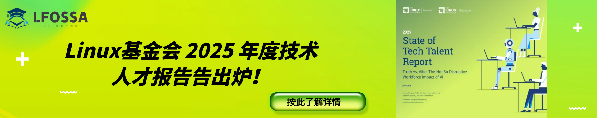 《Linux基金会 2025 年度技术人才报告》解读｜AI+开源重塑人才市场，企业培训认证正当时！