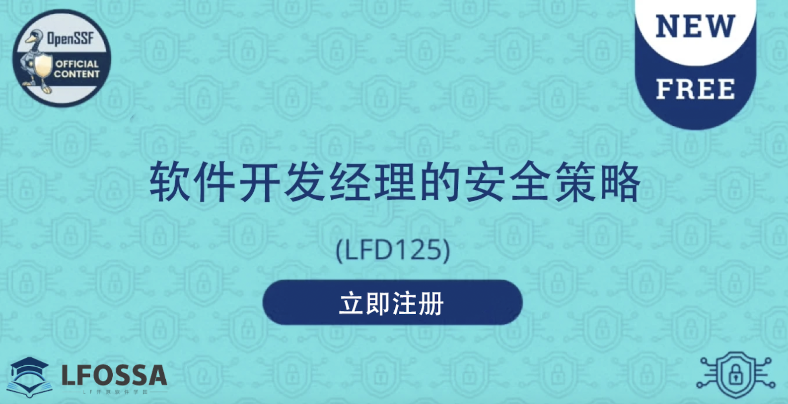 LFOSSA 官方课程推荐：软件安全管理必修课，助力开发团队构建安全应用！