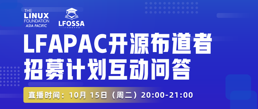 【10月15日8点LFOSSA直播】LFAPAC开源布道者招募大揭秘，成为技术传播者的最佳途径！