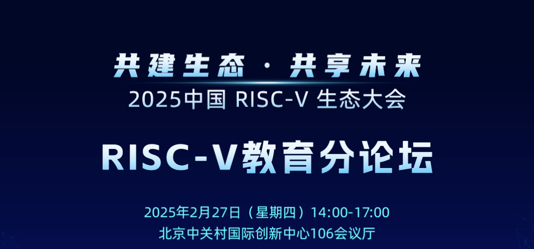 2025中国RISC-V生态大会将在北京召开，LFOSSA受邀参加！