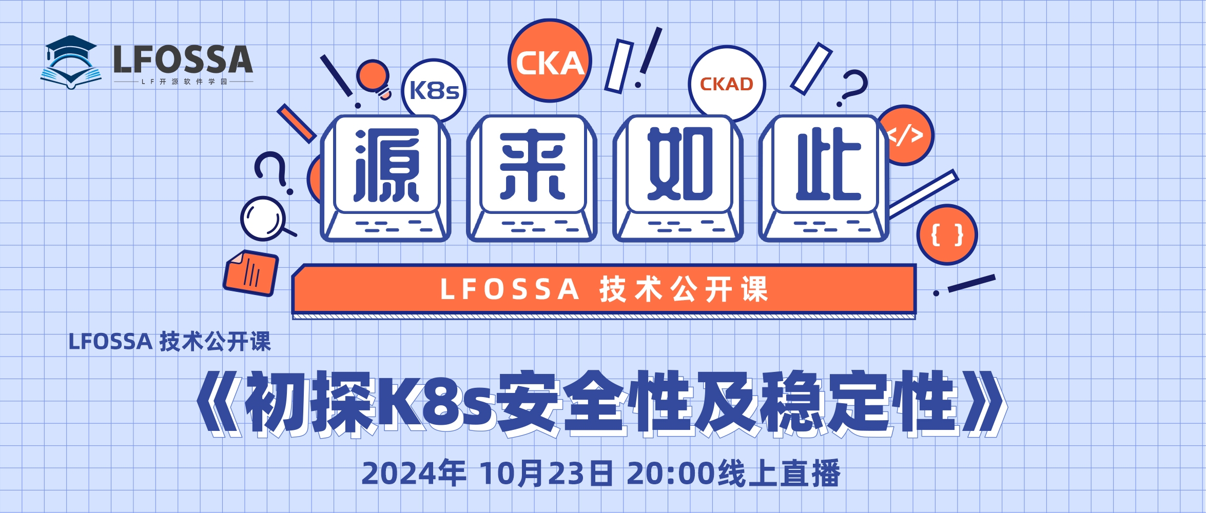 LFOSSA源来如此公开课丨初探K8s安全性及稳定性