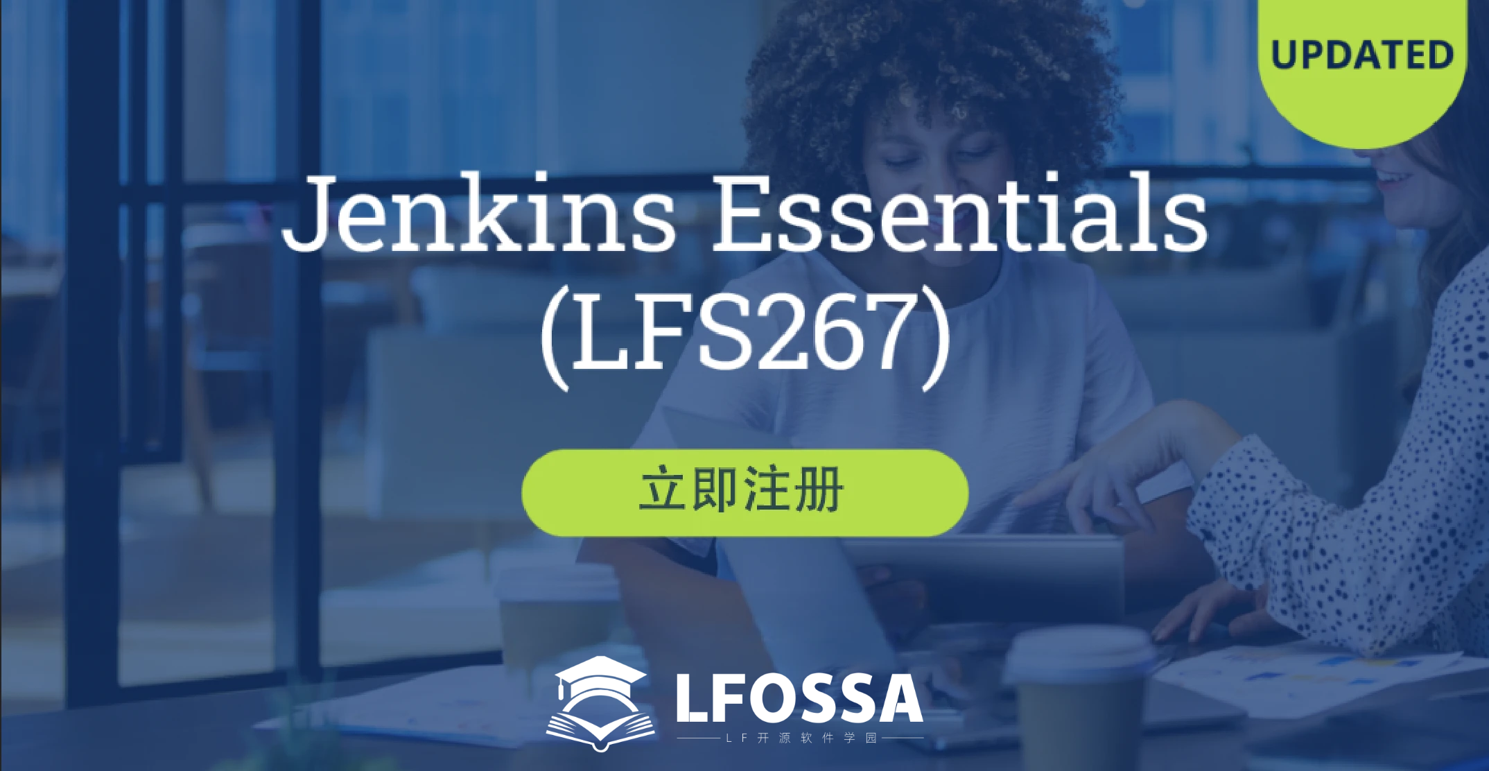 Linux 基金会官方 Jenkins 必修课(LFS267) 升级，开启您的职业晋升新篇章！