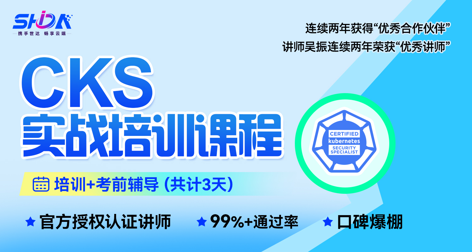 世达教育 CKS 课程（录播）