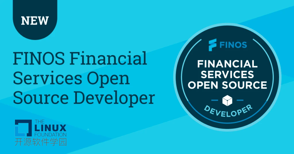 Linux基金会基于金融行业 FINOS 开源开发人员认证上线了！