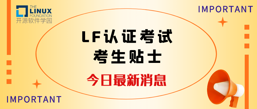 LF认证考试考生贴士